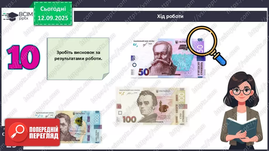 №04 - Практична робота № 1. Визначення справжності гривневої купюри.17 №04 - Практична робота № 1. Визначення справжності гривневої купюри.17