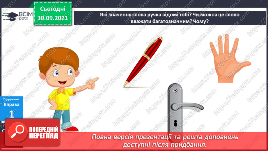 №025 - Багатозначні слова. Пряме і переносне значення слів. Розпізнаю багатозначні слова, використовую їх у мовленні.7