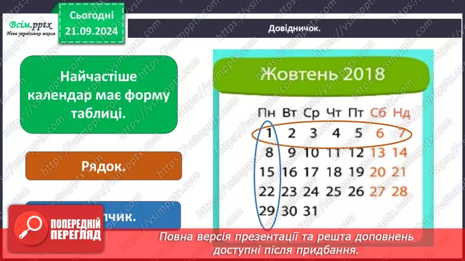 №0013 - Для чого потрібний календар22 №0013 - Для чого потрібний календар22