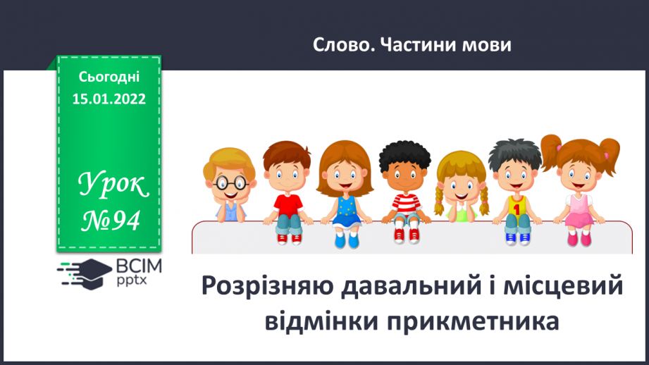 №094 - Розрізняємо давальний і місцевий відмінки прикметників.0 №094 - Розрізняємо давальний і місцевий відмінки прикметників.0