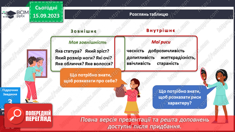 №025 - Я – людина. Моє зовнішнє і внутрішнє.8 №025 - Я – людина. Моє зовнішнє і внутрішнє.8