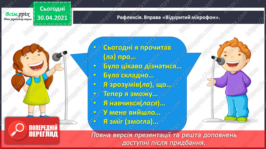 №074 - Пєса-казка. Н.Осипчук «Стрімкий, як вітер» (скорочено). Дія перша.20