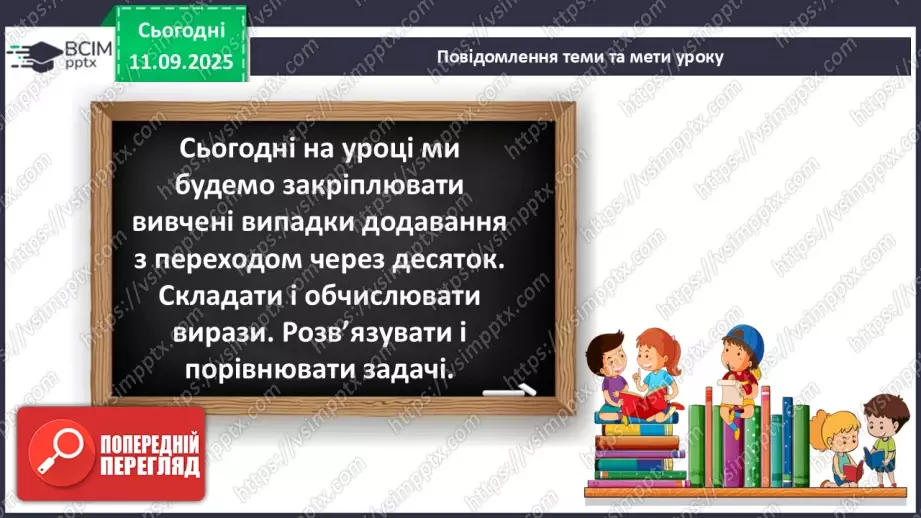 №013 - Закріплення вивчених випадків додавання з переходом через десяток.6 №013 - Закріплення вивчених випадків додавання з переходом через десяток.6