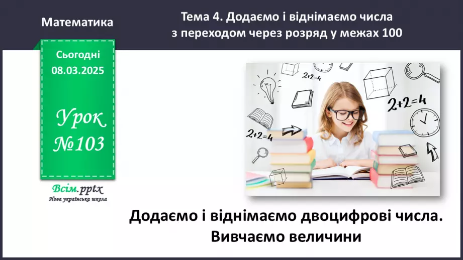 №103 - Додаємо і віднімаємо двоцифрові числа. Досліджуємо величини0 №103 - Додаємо і віднімаємо двоцифрові числа. Досліджуємо величини0