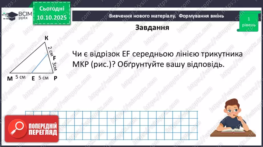 №15 - Середня лінія трикутника, її властивості.14 №15 - Середня лінія трикутника, її властивості.14