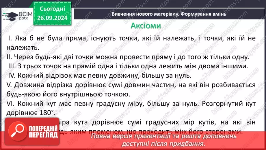 №12 - Аксіоми, теореми, означення.8