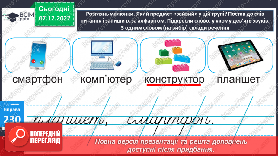 №059 - Ознайомлення із поняттям іменники. Вимова і правопис слова ноутбук14