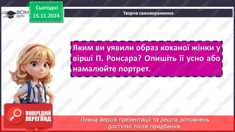 №24 - Сторінки світової любовної лірики. П’єр Ронсар «До того, як любов у світ прийшла...»17