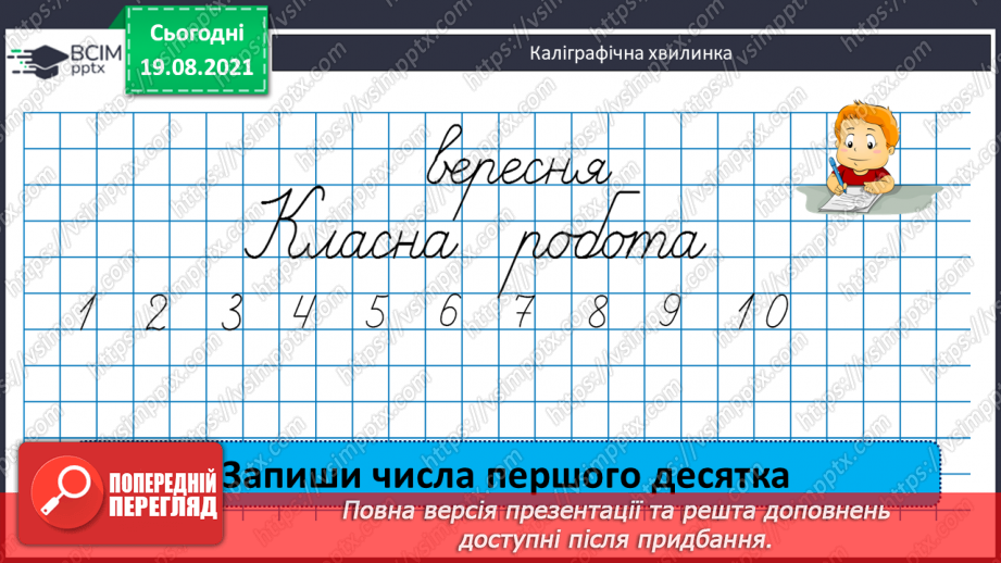 №001 - Нумерація трицифрових чисел. Місце числа в натуральному ряді. Порівняння чисел. Розрядний склад числа.6