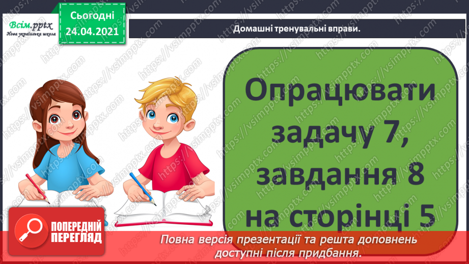 №001 - Нумерація чисел у межах 100. Таблиці додавання і віднімання в межах 10. Задачі на знаходження суми та остачі.42