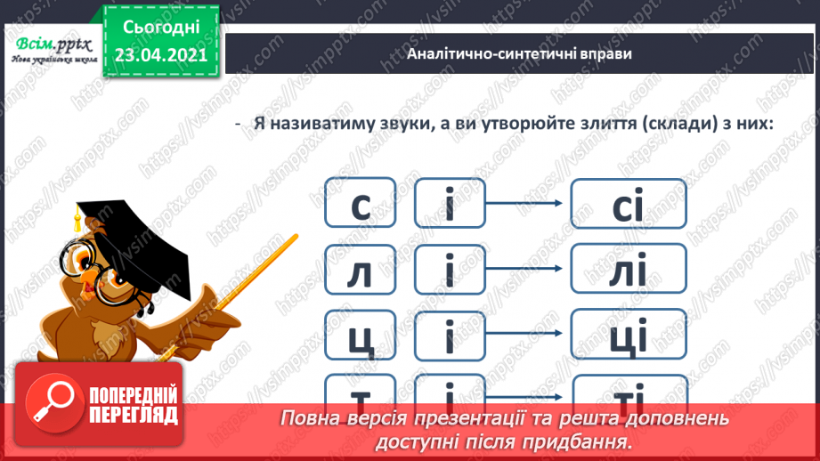 №037 - Звук [і], позначення його буквою «і» (і І). Виділення звука [і] в словах. Звуковий аналіз слів. Читання складів, слів, тексту.12