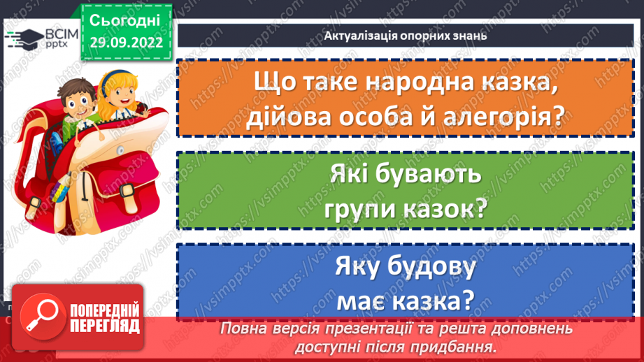 №13 - Аналіз діагностувальної роботи. Народна казка, її яскравий національний колорит. Наскрізний гуманізм казок.6