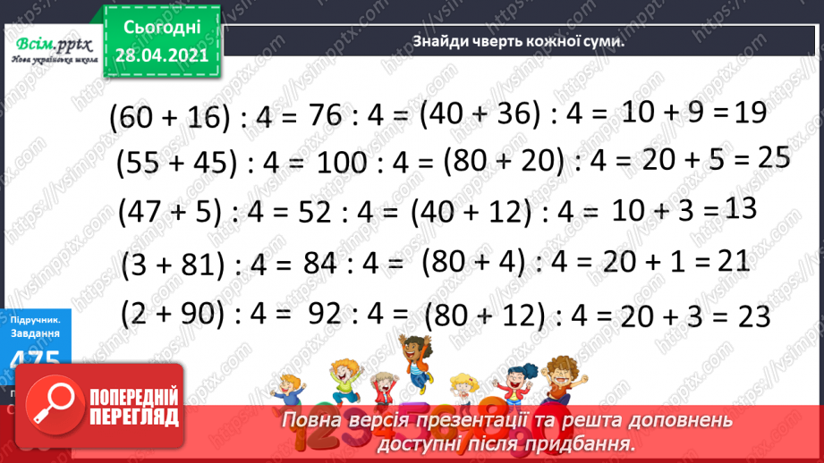 №130 - Перевірка ділення множенням. Розв’язування нерівностей. Складання і розв’язування задач за таблицею.13