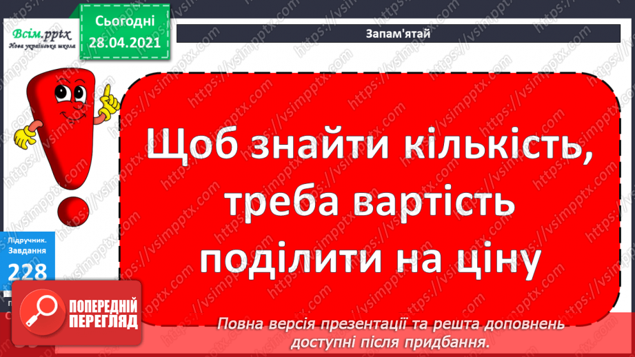 №024 - Співвідношення між ціною, кількістю й вартістю. Дії з іменованими числами. Побудова прямокутника за периметром і однією стороною.18