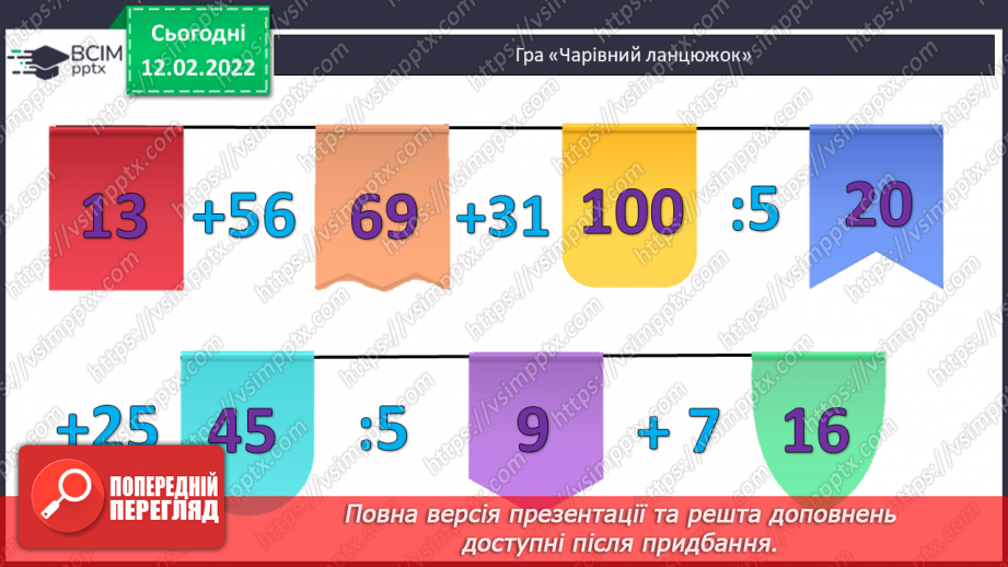 №111-112 - Удосконалення обчислювальних навичок. Розв’язування задач вивчених типів.2 №111-112 - Удосконалення обчислювальних навичок. Розв’язування задач вивчених типів.2