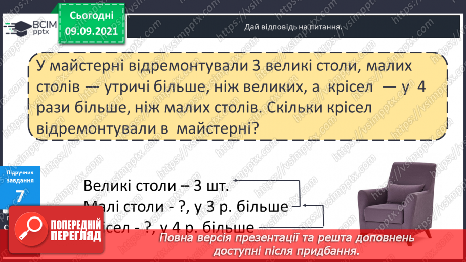 №018 - Складання задач за коротким записом як допоміжною моделлю задачі.16 №018 - Складання задач за коротким записом як допоміжною моделлю задачі.16