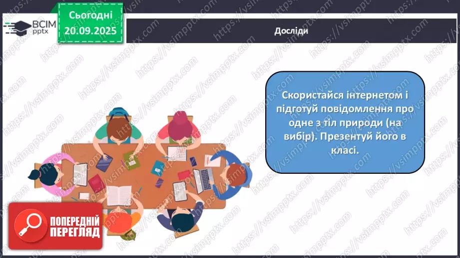 №015 - Джерела інформації про природу та способи її подання.28 №015 - Джерела інформації про природу та способи її подання.28