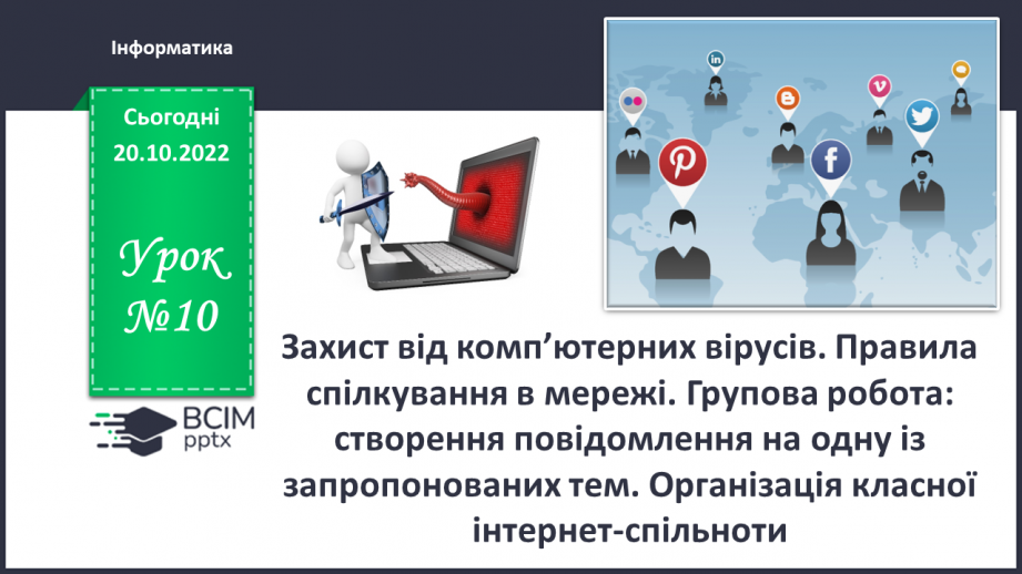 №10 - Інструктаж з БЖД. Захист від комп’ютерних вірусів. Правила спілкування в мережі.0