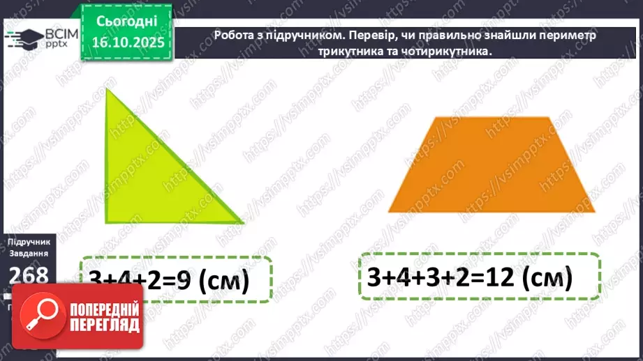 №034 - Периметр багатокутника. Робота з геометричним матеріа¬лом. Обчислення значення виразів.17 №034 - Периметр багатокутника. Робота з геометричним матеріа¬лом. Обчислення значення виразів.17
