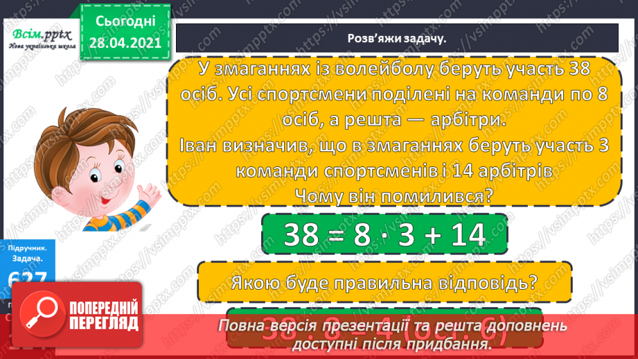 №146 - Повторення ділення трицифрових чисел на одноцифрові. Письмове ділення чисел виду 628: 4. Розв’язування рівнянь і задач26