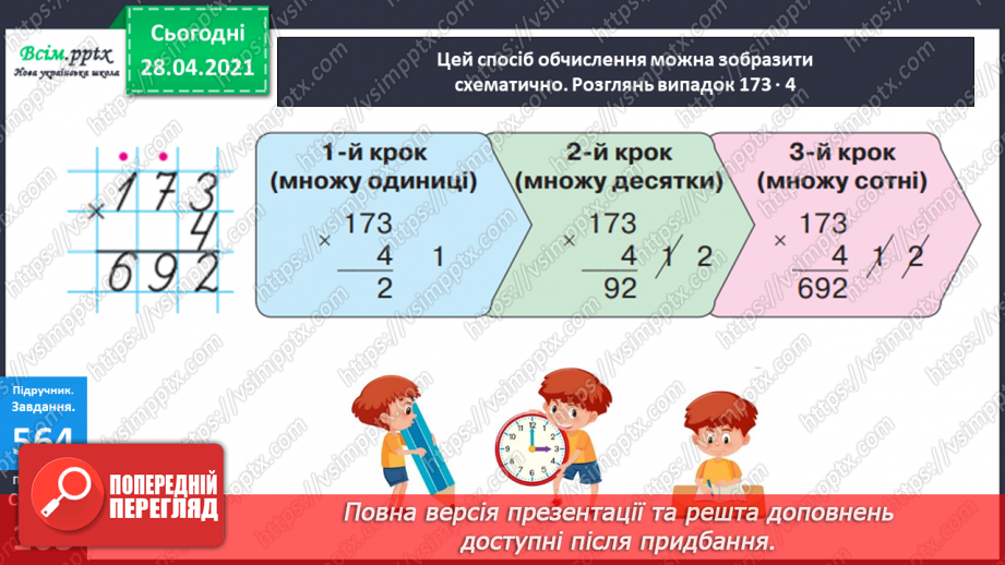 №141 - Повторення вивчених випадків множення. Письмове множення на одноцифрове число. Розв’язування задач.17