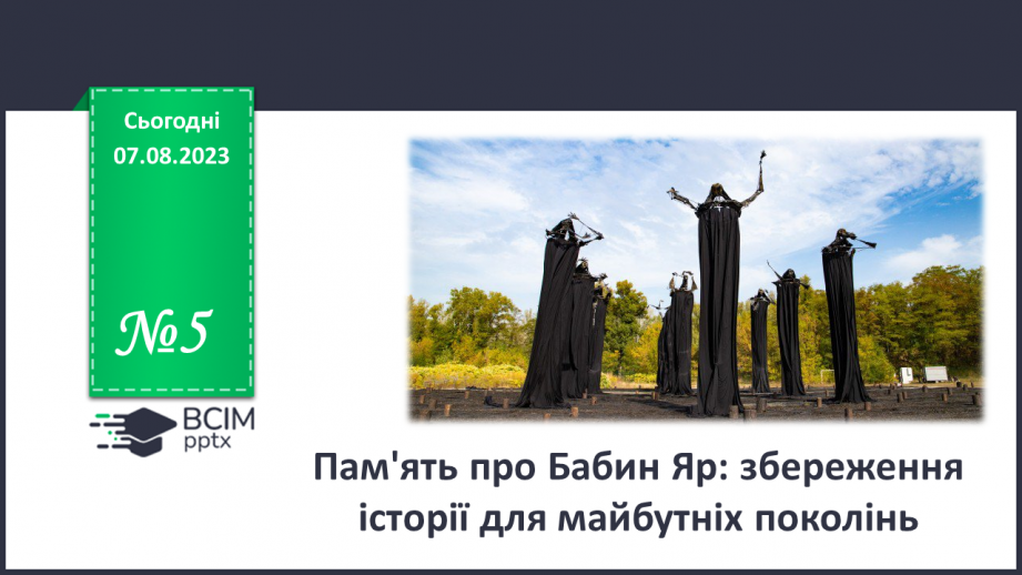 №05 - Пам'ять про Бабин Яр: збереження історії для майбутніх поколінь.0