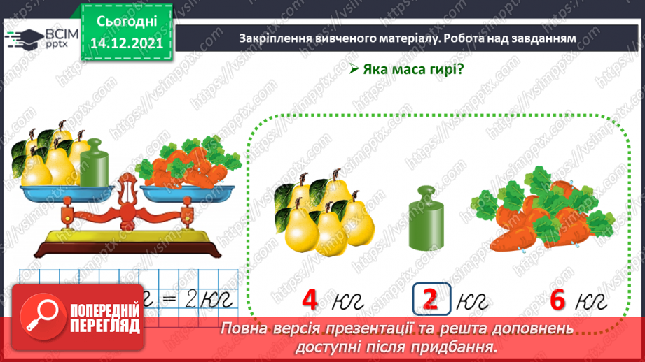 №099 - Одиниця вимірювання маси — кілограм. Запис результатів вимірювання маси тіл (за малюнками).25 №099 - Одиниця вимірювання маси — кілограм. Запис результатів вимірювання маси тіл (за малюнками).25