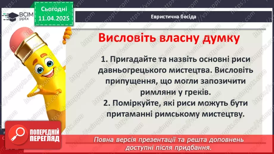 №59 - Писемність та мистецтво Давнього Риму4 №59 - Писемність та мистецтво Давнього Риму4