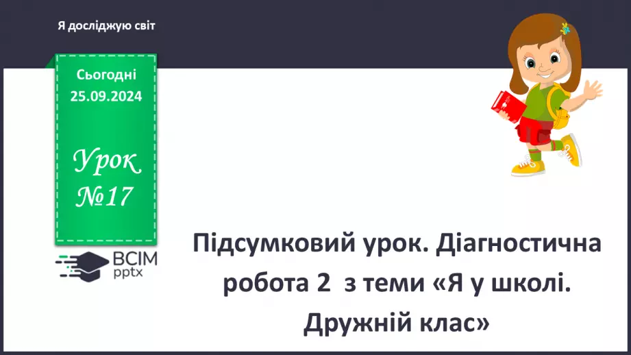 №017 - Підсумковий урок. Діагностувальна робота №2 з теми «Я у школі. Дружній клас»0