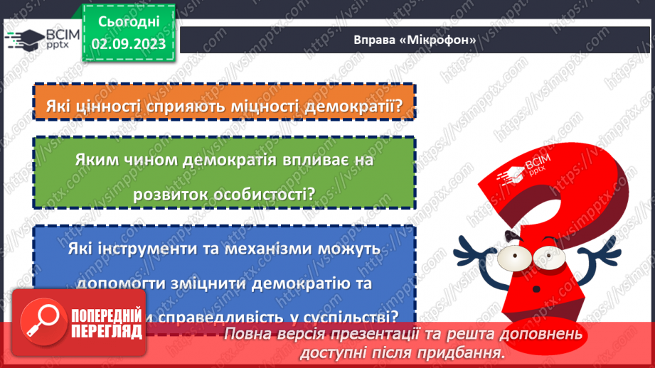 №11 - Свобода і справедливість: міцність демократії4