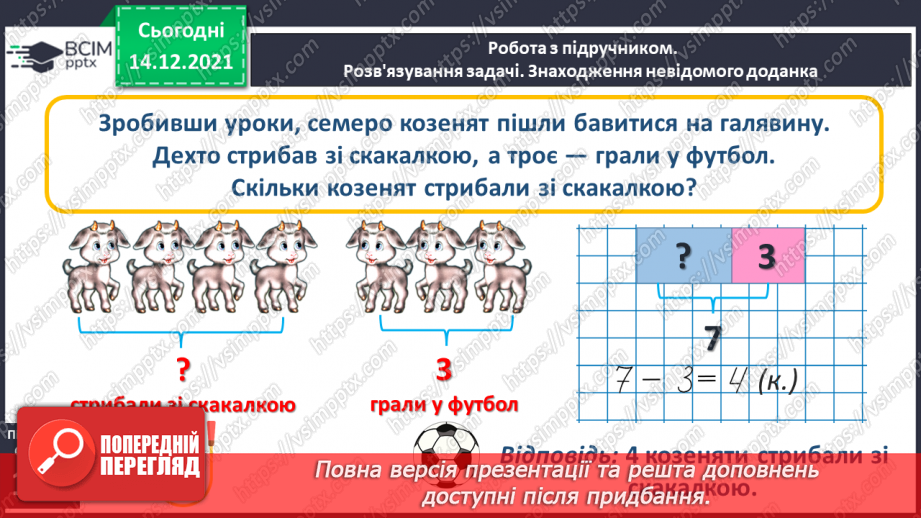 №084 - Знаходження невідомого доданка. Задача на знаходження невідомого доданка11 №084 - Знаходження невідомого доданка. Задача на знаходження невідомого доданка11