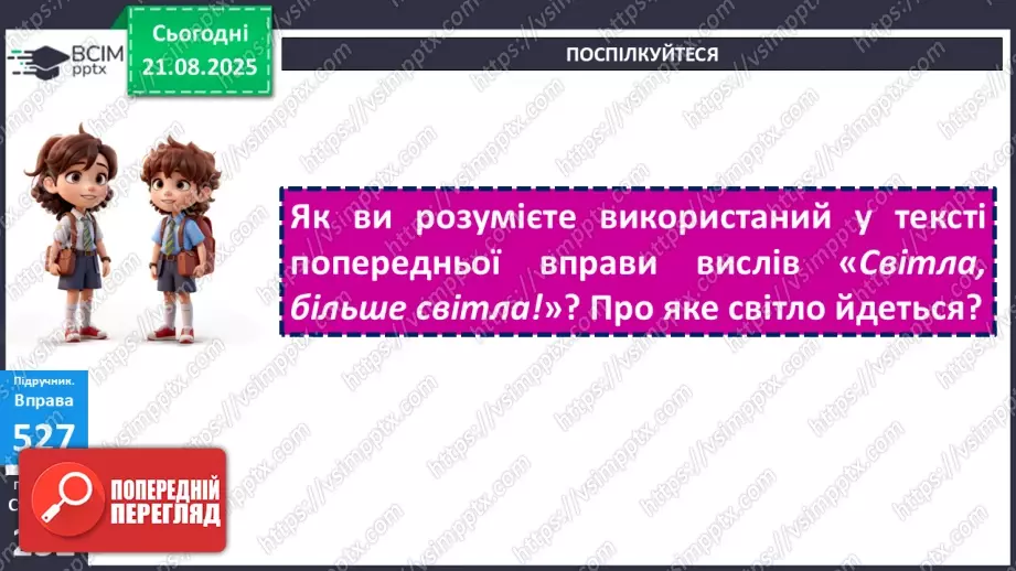 №003 - П/О. ГР1, ГР2, ГР3. РМ. Повторення відомостей про текст, стилі й типи мовлення. Вимоги до мовлення11 №003 - П/О. ГР1, ГР2, ГР3. РМ. Повторення відомостей про текст, стилі й типи мовлення. Вимоги до мовлення11