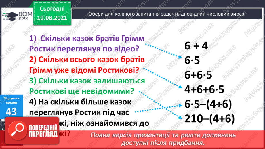 №005 - Прийоми усного множення і ділення чисел у межах 1000. Прості задачі, що містять трійки взаємозв’язаних величин, та обернені до них.19