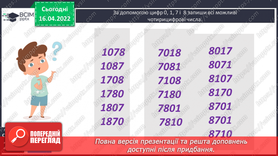 №154-155 - Нумерація багатоцифрових чисел. Розв’язування задач17 №154-155 - Нумерація багатоцифрових чисел. Розв’язування задач17
