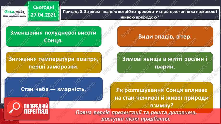 №040 - Урок-екскурсія. Як спостерігати за природою та життям людей узимку?13 №040 - Урок-екскурсія. Як спостерігати за природою та життям людей узимку?13