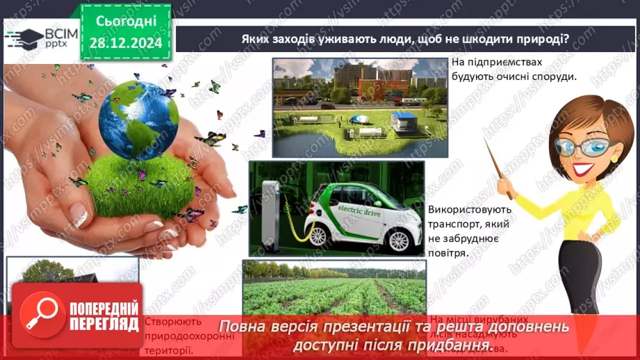 №055 - Проводимо дослідження. Що я можу зробити для охорони природи.13 №055 - Проводимо дослідження. Що я можу зробити для охорони природи.13