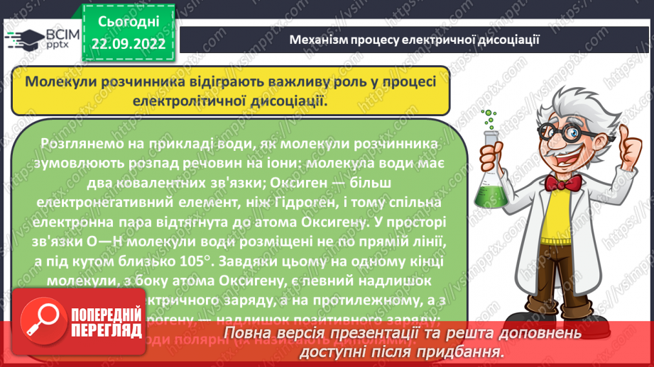 №11 - Електролітична дисоціація. Електроліти та неелектроліти. Навчальний проєкт.18