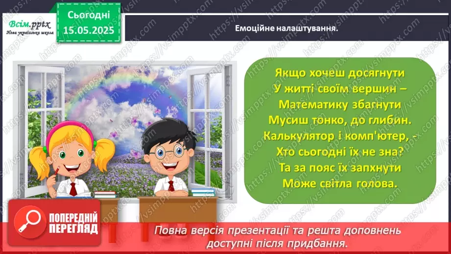 №140 - Повторюємо вивчене. Підсумковий урок за рік.1 №140 - Повторюємо вивчене. Підсумковий урок за рік.1