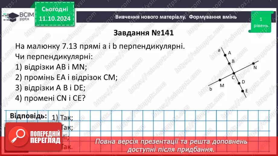 №16 - Перпендикулярні прямі. Перпендикуляр. Відстань між точками до прямої.20 №16 - Перпендикулярні прямі. Перпендикуляр. Відстань між точками до прямої.20