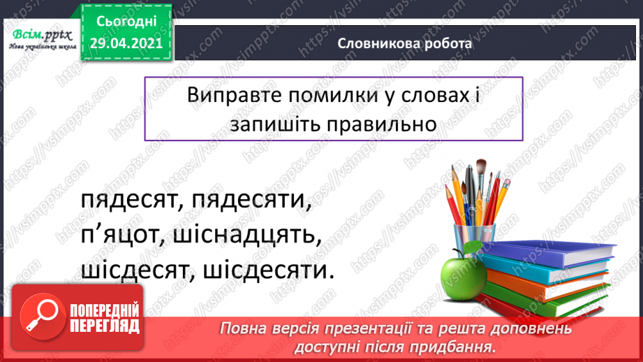 №100 - Числівник. Оповідання. Автор. «Як ми бюджет формували» (частина 2).3