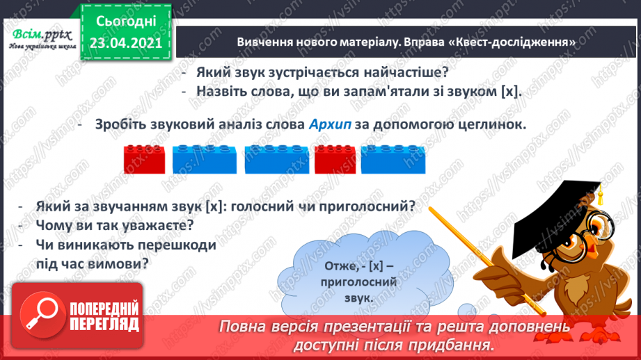 №055 - Звук [х], позначення його буквою «ха». Виділення звука [х] у словах. Читання слів. Звуковий аналіз слів.10