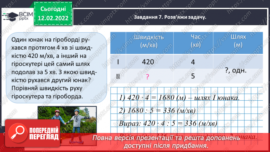 №112 - Повторюємо множення і ділення трицифрового числа на двоцифрове21