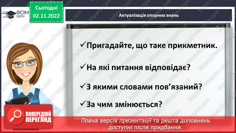 №047 - Змінювання прикметників разом зі зв’язаними з ними іменниками за відмінковими питаннями з основою на твердий приголосний.4