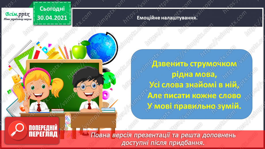 №050 - Перевіряю написання ненаголошених [е], [и] в коренях слів. Написання розгорнутої відповіді на запитання1