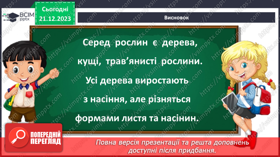 №051 - Які бувають рослини21 №051 - Які бувають рослини21