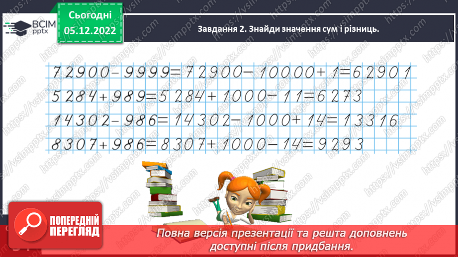 №072 - Додаємо і віднімаємо багатоцифрові числа12 №072 - Додаємо і віднімаємо багатоцифрові числа12