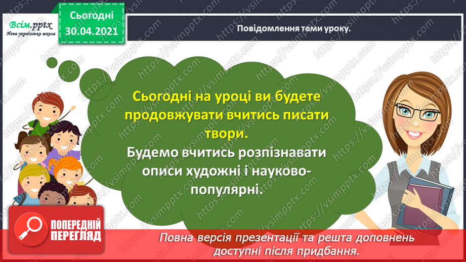 №102 - Розвиток зв’язного мовлення. Розрізняю опис художній і науково-популярний2