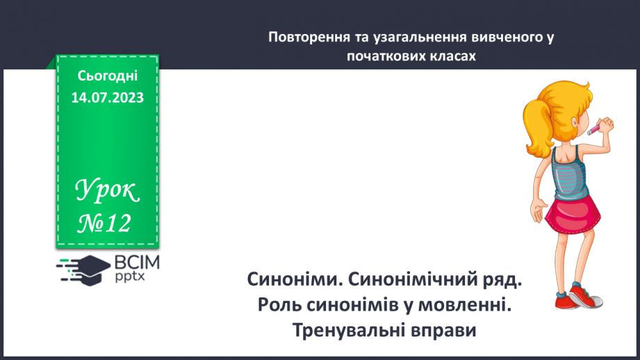 №012 - Синоніми. Синонімічний ряд. Роль синонімів у мовленні. Тренувальні вправи.0