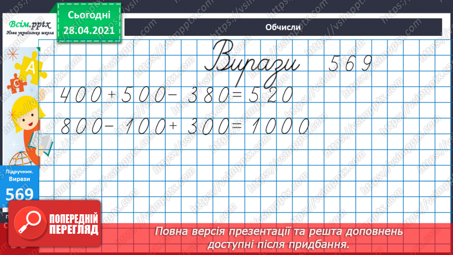№060 - Додавання і віднімання круглих сотень, десятків з переходом через розряд.21 №060 - Додавання і віднімання круглих сотень, десятків з переходом через розряд.21