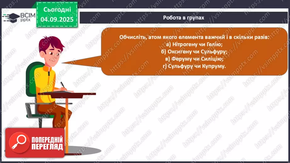 №05 - П/О. ГР3. Знаходження відносної атомної та молекулярної мас.17 №05 - П/О. ГР3. Знаходження відносної атомної та молекулярної мас.17